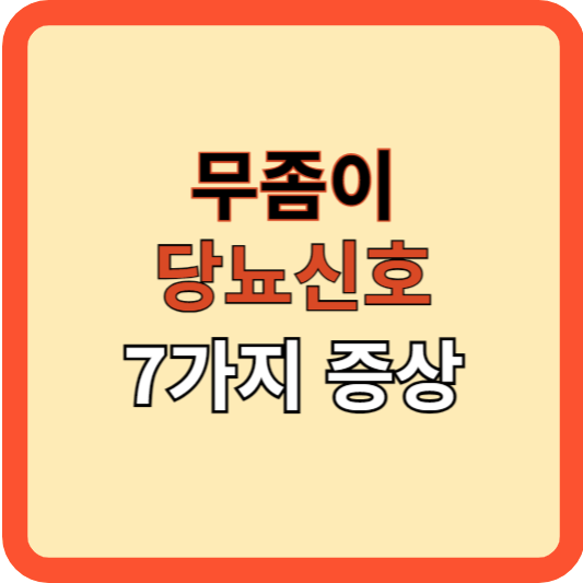 무좀이 당뇨 신호? 당뇨 7가지 증상