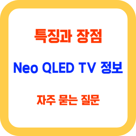 Neo QLED TV의 모든 정보를 알아보자