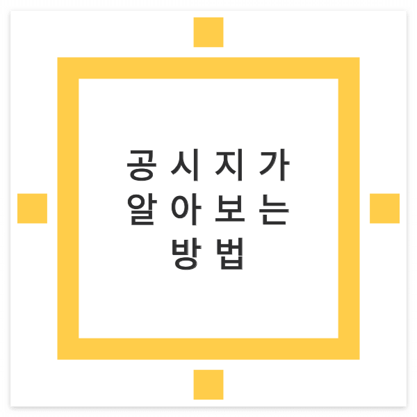 공시지가 알아보는 방법