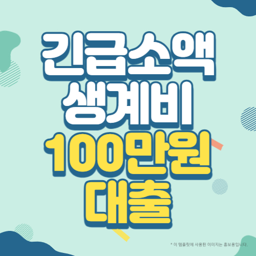 긴급 소액생계비 대출 100만원 신청 방법 썸네일