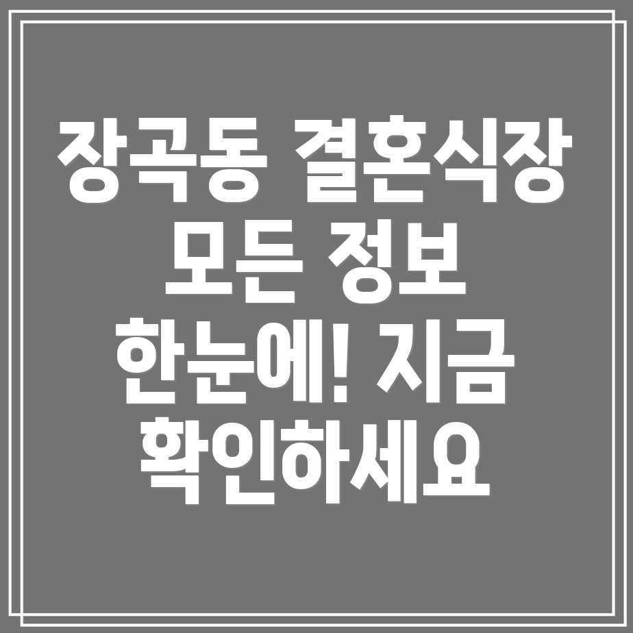 시흥시 장곡동 결혼식장 정보 운영시간, 위치, 전화번호, 주소