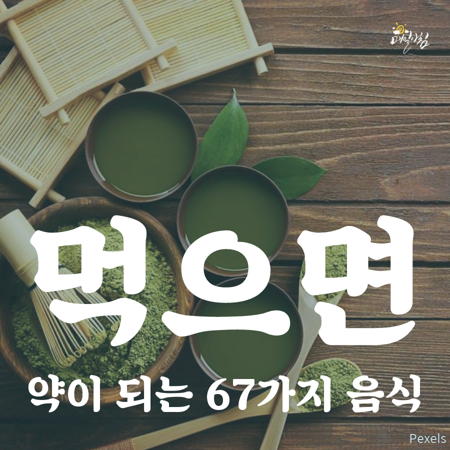 [매일아침좋은글] 먹으면 약이 되는 67가지 음식