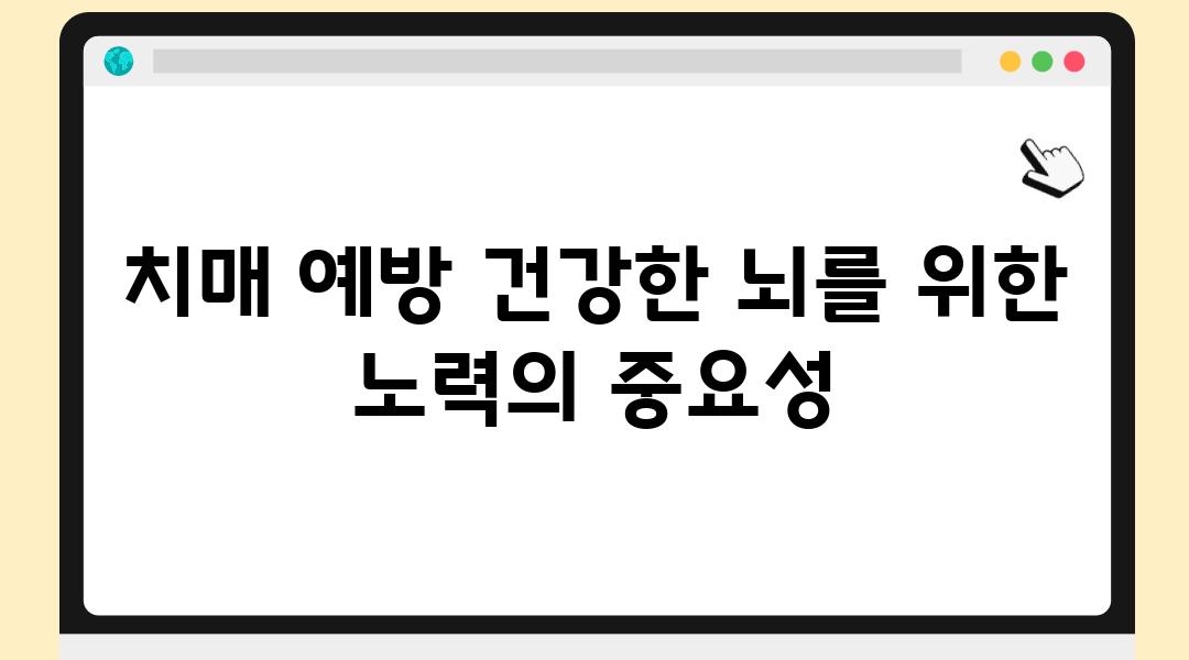 치매 예방 건강한 뇌를 위한 노력의 중요성