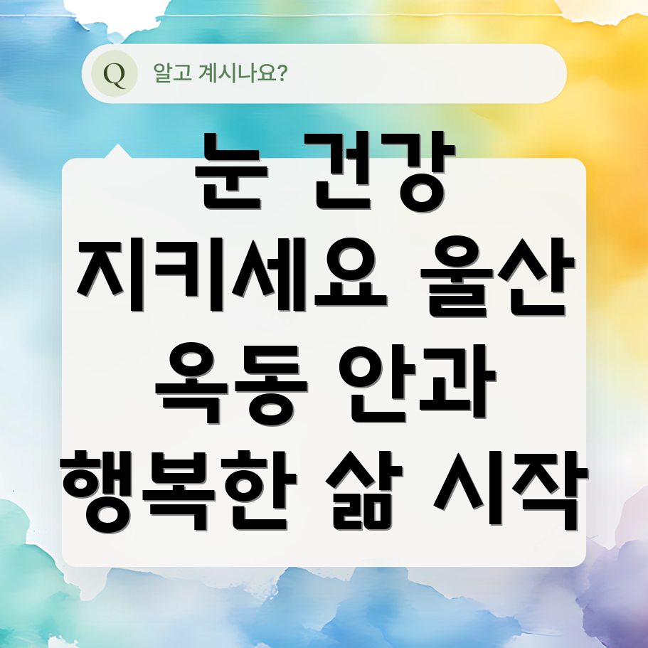 안과 질환 예방