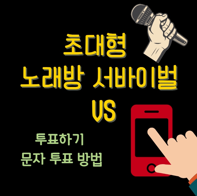 초대형 노래방 서바이벌 VS 투표하기 문자 투표 방법