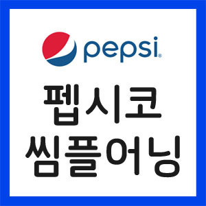 펩시코