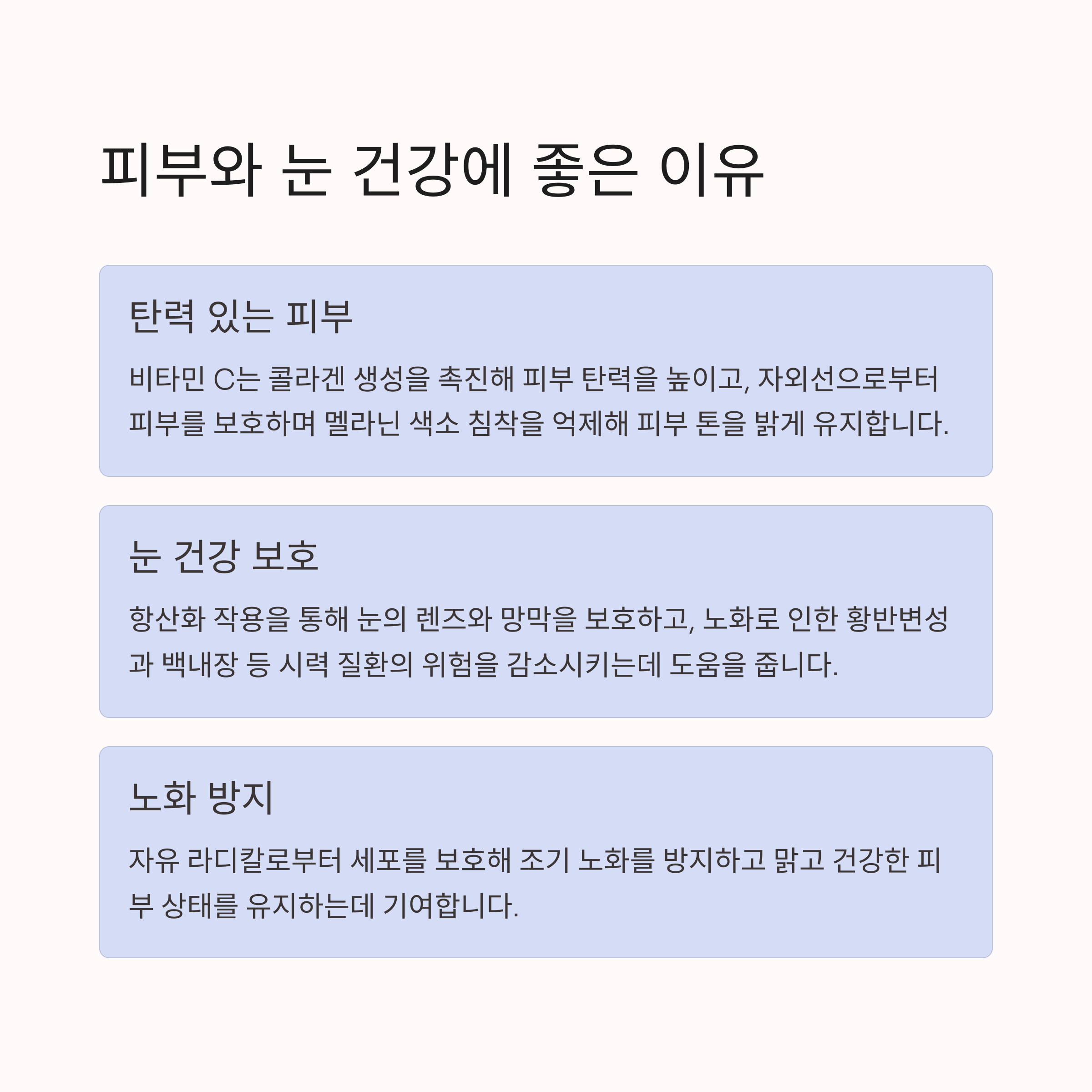 몸에 꼭 필요한 비타민 C: 항산화와 면역력