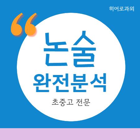  논술과외 대입 학원 송절동 주성동 국어 수리 독후감 신봉동 주중동 인문 초등 수시 입시 과학 독서