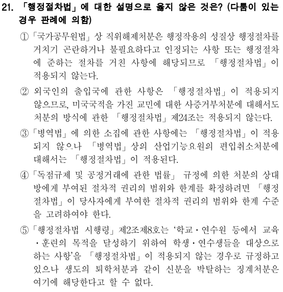  2020년 국회직 8급 행정법 정답 및 해설 21번~25번