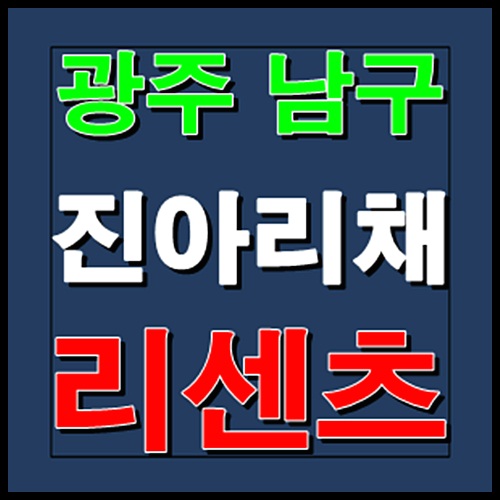  남구 진아리채 리센츠 모델하우스 홍보관 잔여세대 줍줍 및 단지내 상가분양 정보