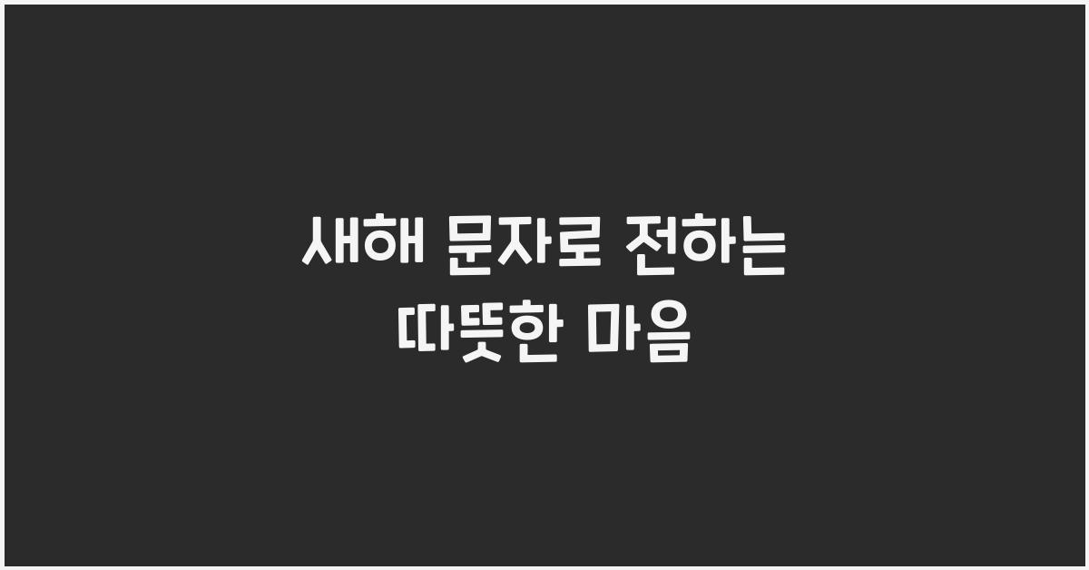 새해 문자