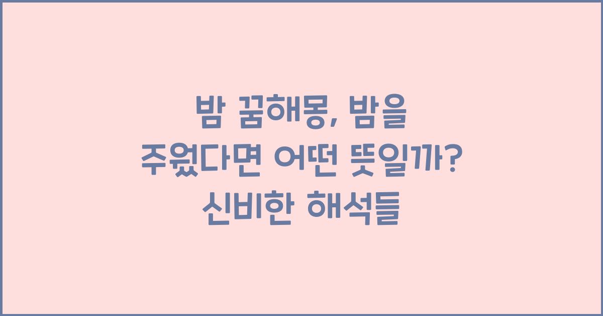 밤 꿈해몽, 밤을 주웠다면 어떤 뜻일까?