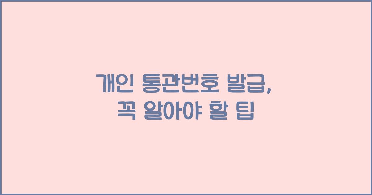 개인 통관번호 발급