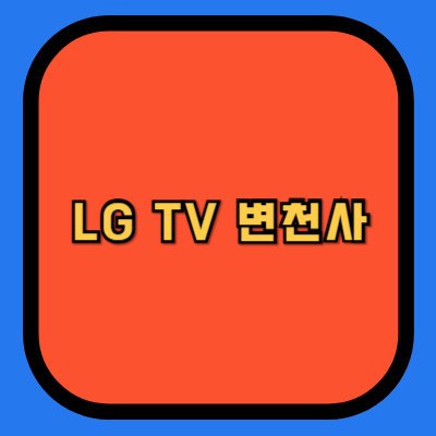 LG TV 변천사