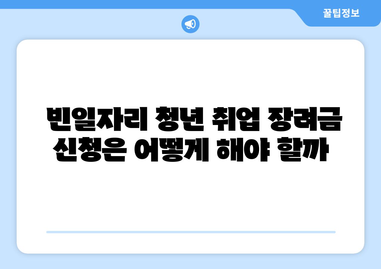  빈일자리 청년 취업 장려금 신청은 어떻게 해야 할까