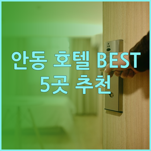 안동 호텔 추천 베스트 5 가성비와 
