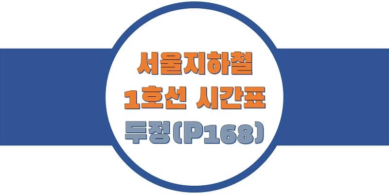 서울-지하철-1호선-두정역-시간표-썸네일