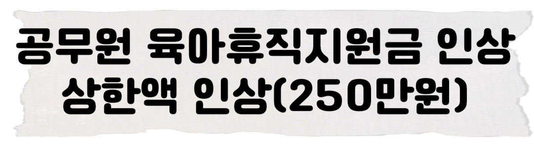 공무원지원금 인상