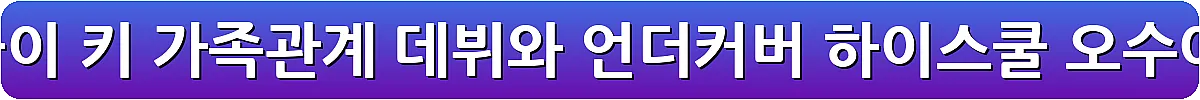 배우 진기주 프로필 나이 키 가족관계 데뷔와 언더커버 하이스쿨 오수아 역 설명_19