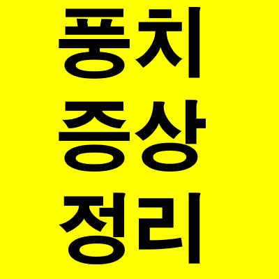  풍치 증상 정리