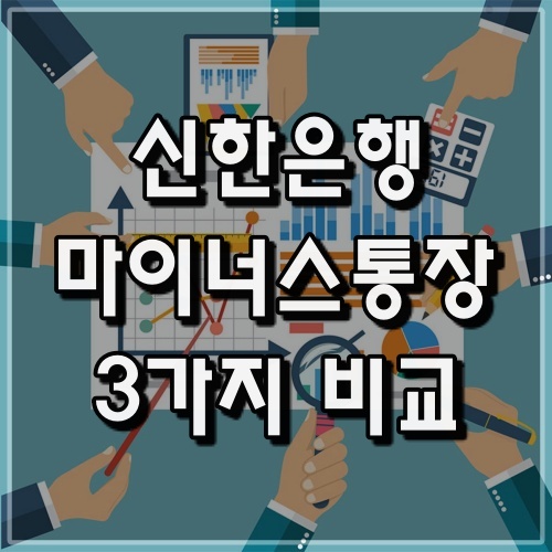 신한은행 마이너스통장 대출자격 조건