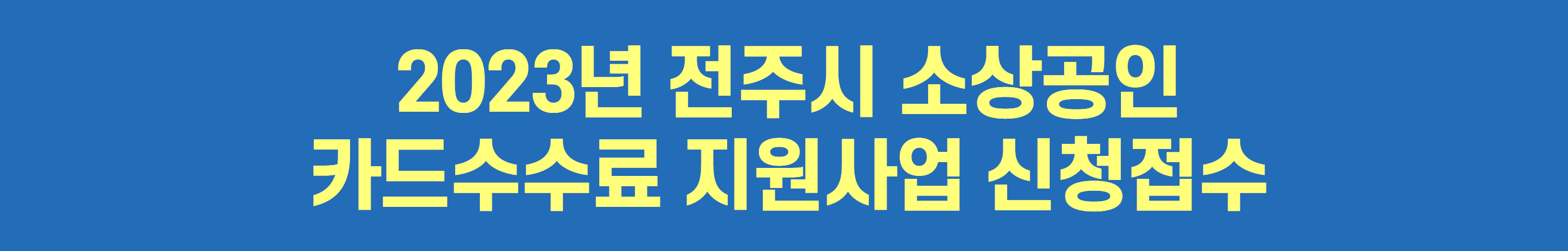 카드수수료지원사업신청접수