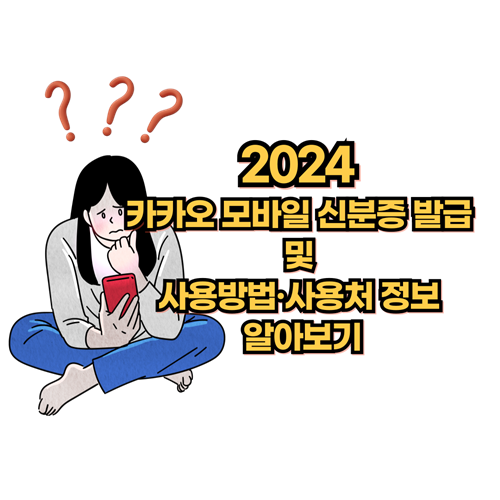 카카오-모바일-신분증-발급-사용방법-사용처-정보