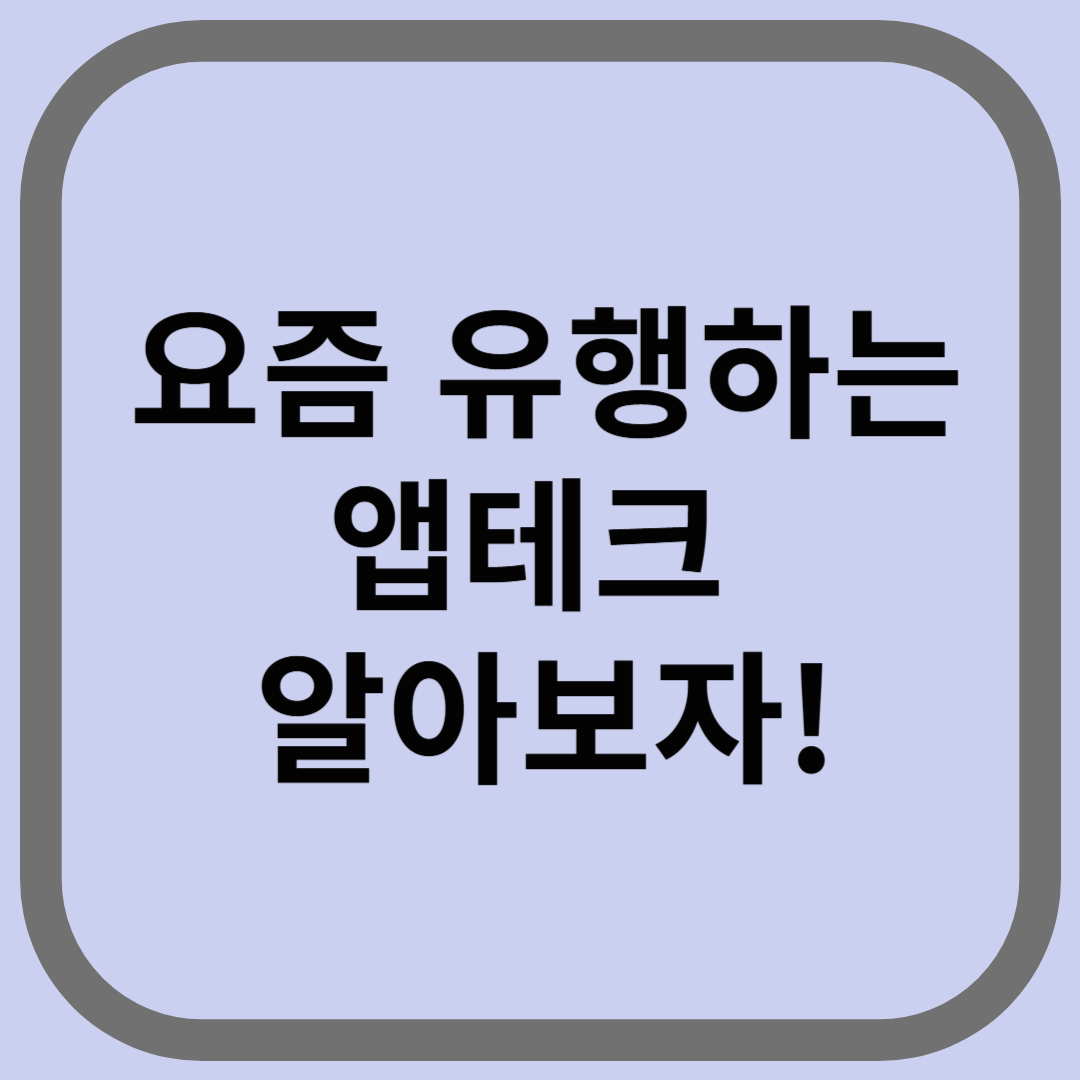 요즘 유행하는 앱테크 알아보자!