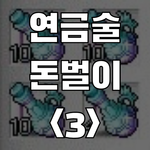  메이플스토리 연금술 돈벌이 <3> 최상급 영웅의 비약 (레시피, 재료, 가격)