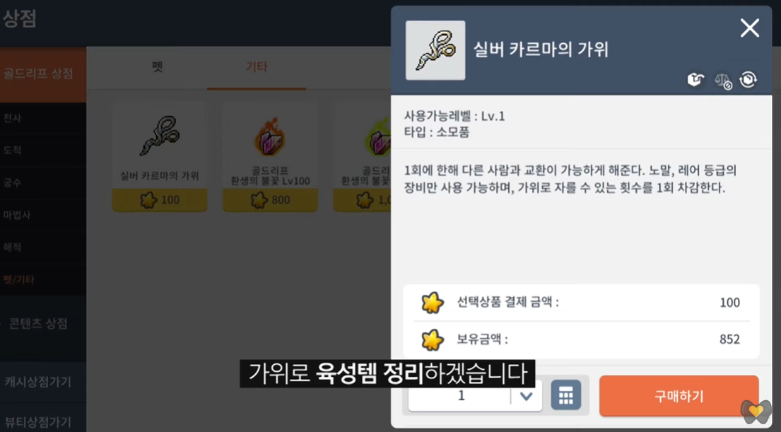  메이플스토리M[메이플 M] 카이저 카르마 가위 사용법
