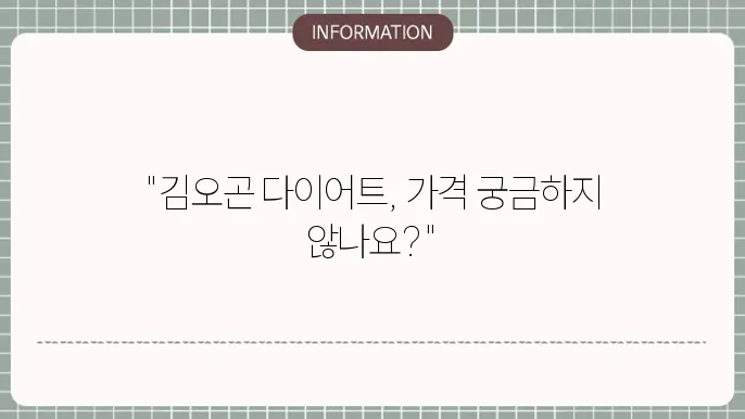 김오곤다이어트 성공 사례