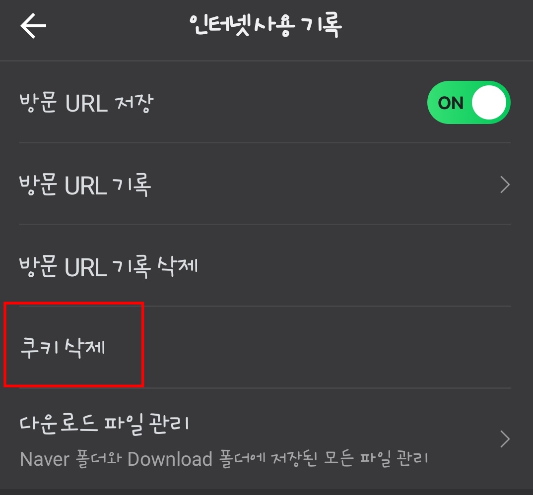 네이버 앱 쿠키 삭제 하는 법 네이버-앱-쿠키-삭제-하는-법4