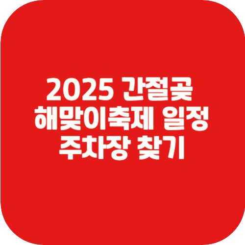 간절곶해맞이일정