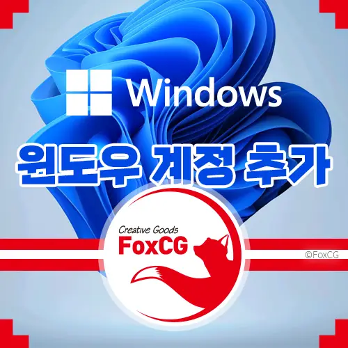 윈도우 10&#44; 11 설치 시 계정 로그인 없이 설치하는 방법