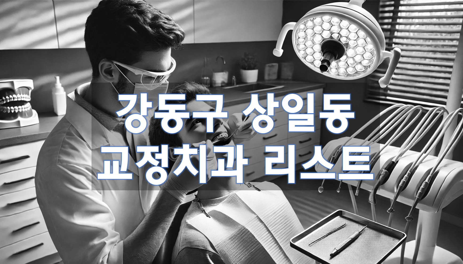 서울특별시 강동구 상일동 교정치과 추천 리스트