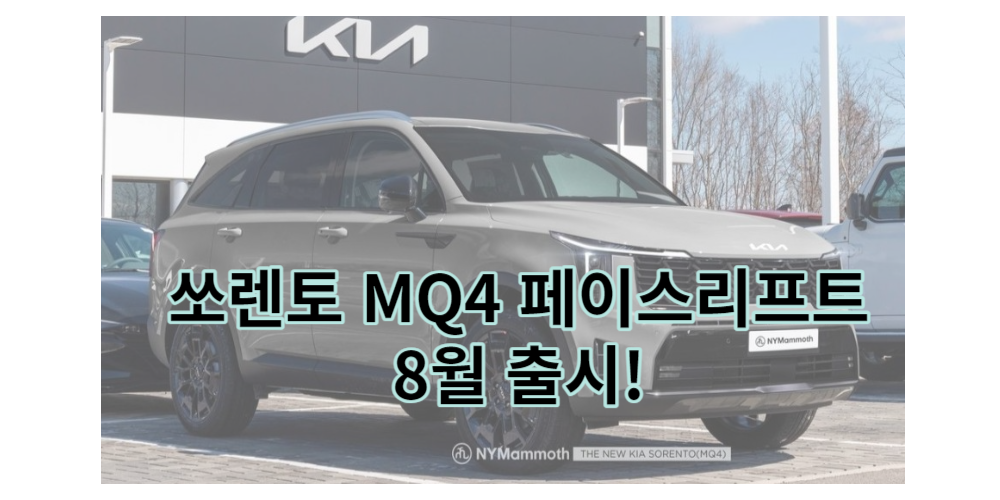 쏘렌토 MQ4 페이스리프트