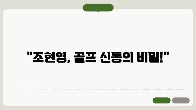 조현영 프로필 골퍼 정보