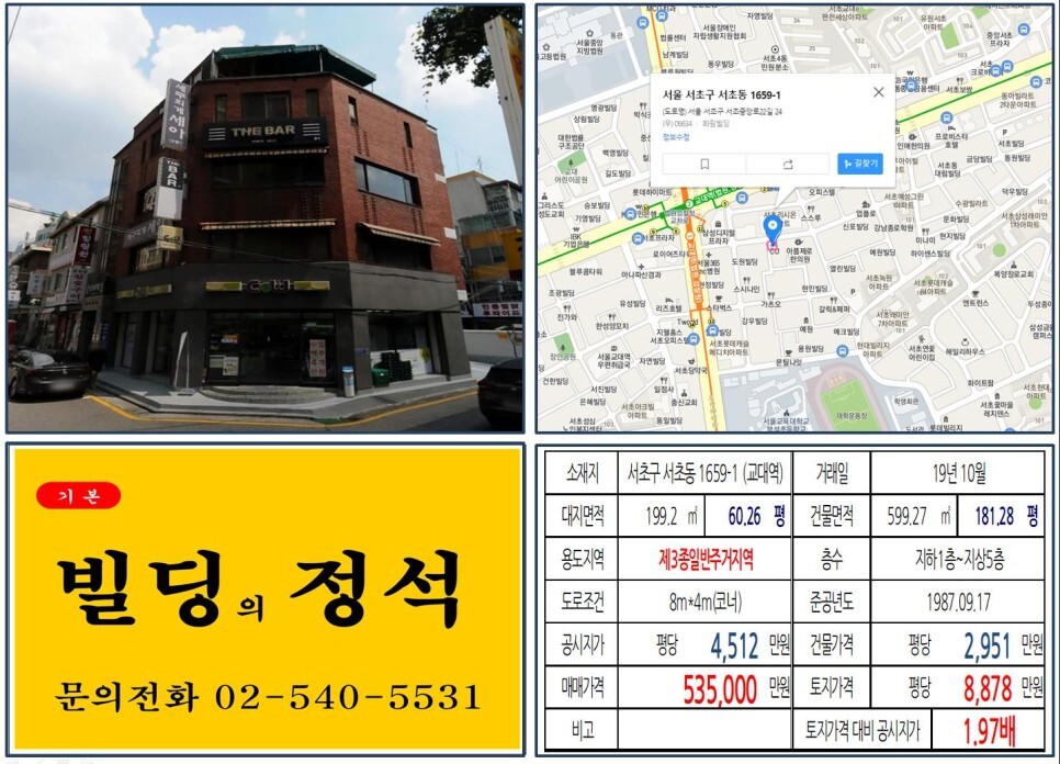  [서초구 먹자상권 50억 올근생 꼬마빌딩 실거래가 조회] 서초고 1659-1 (교대역) 53.5억 원, 평당 8,878만 원 매매되었습니다. 아크로비스타, CU편의점
