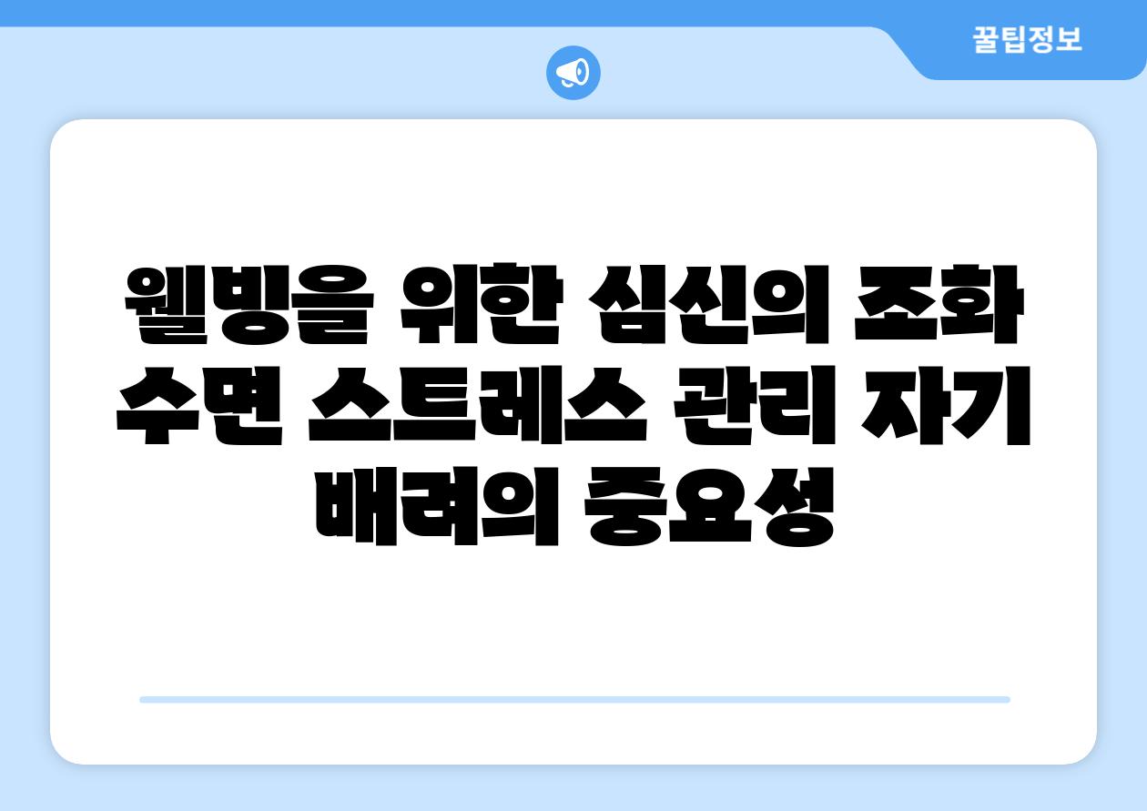 웰빙을 위한 심신의 조화 수면 스트레스 관리 자기 배려의 중요성