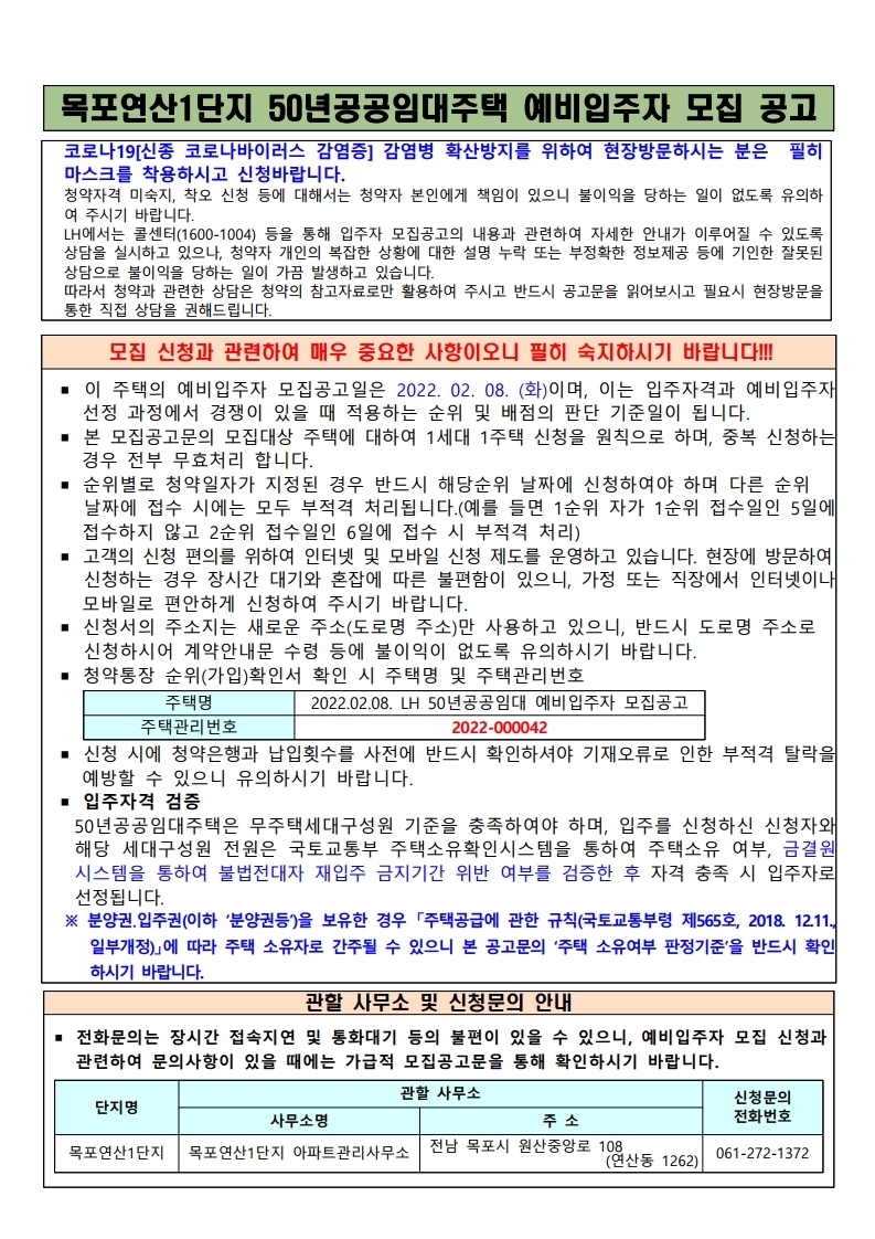  목포연산1단지 50년공공임대주택 예비입주자 모집 공고문