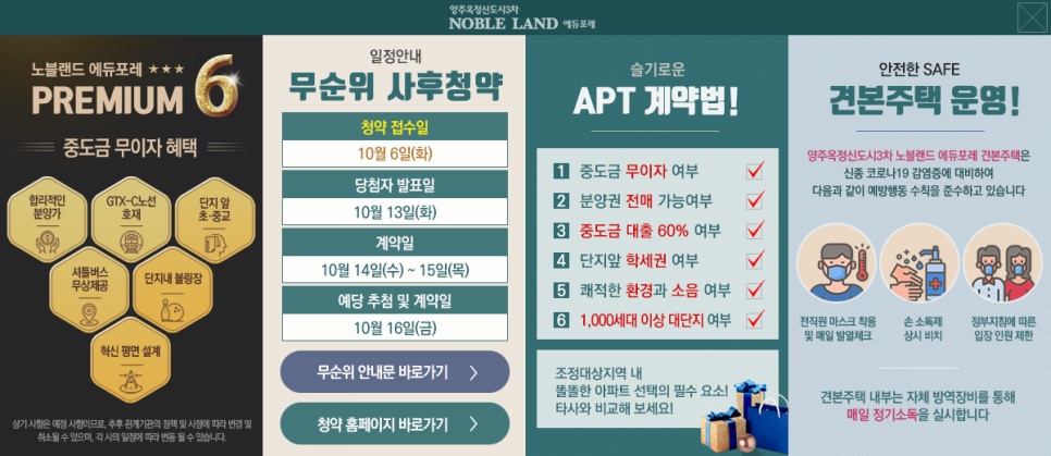  양주옥정신도시 3차 노블랜드 에듀포레 무순위 사후청약 줍줍