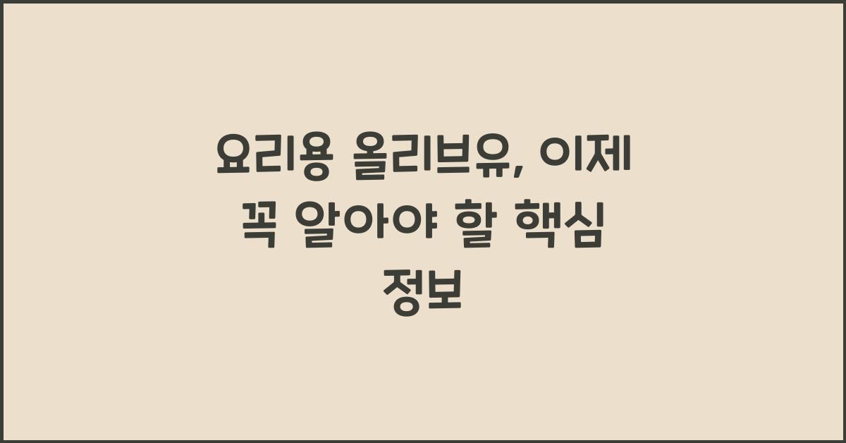 요리용 올리브유