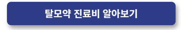 탈모약 진료비 처방전비 병원별로 조회하기