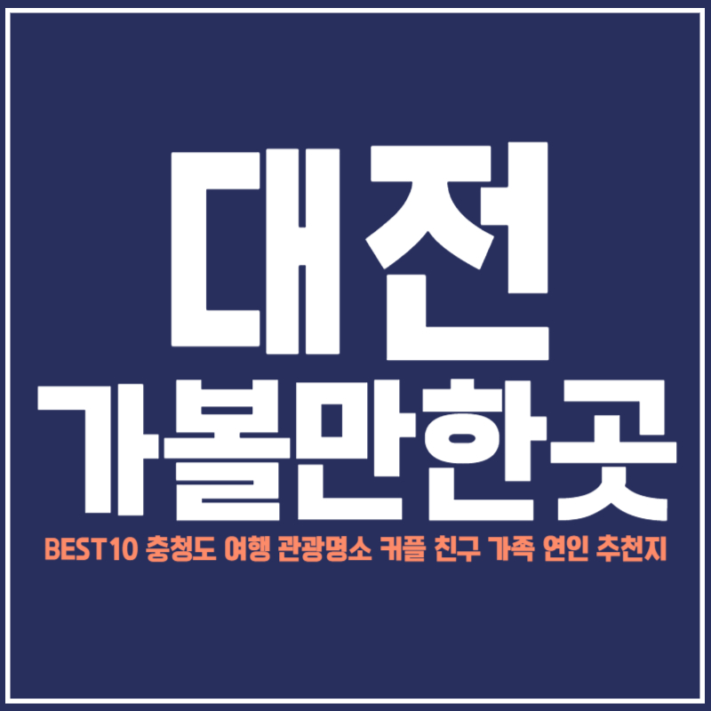 대전 가볼만한곳