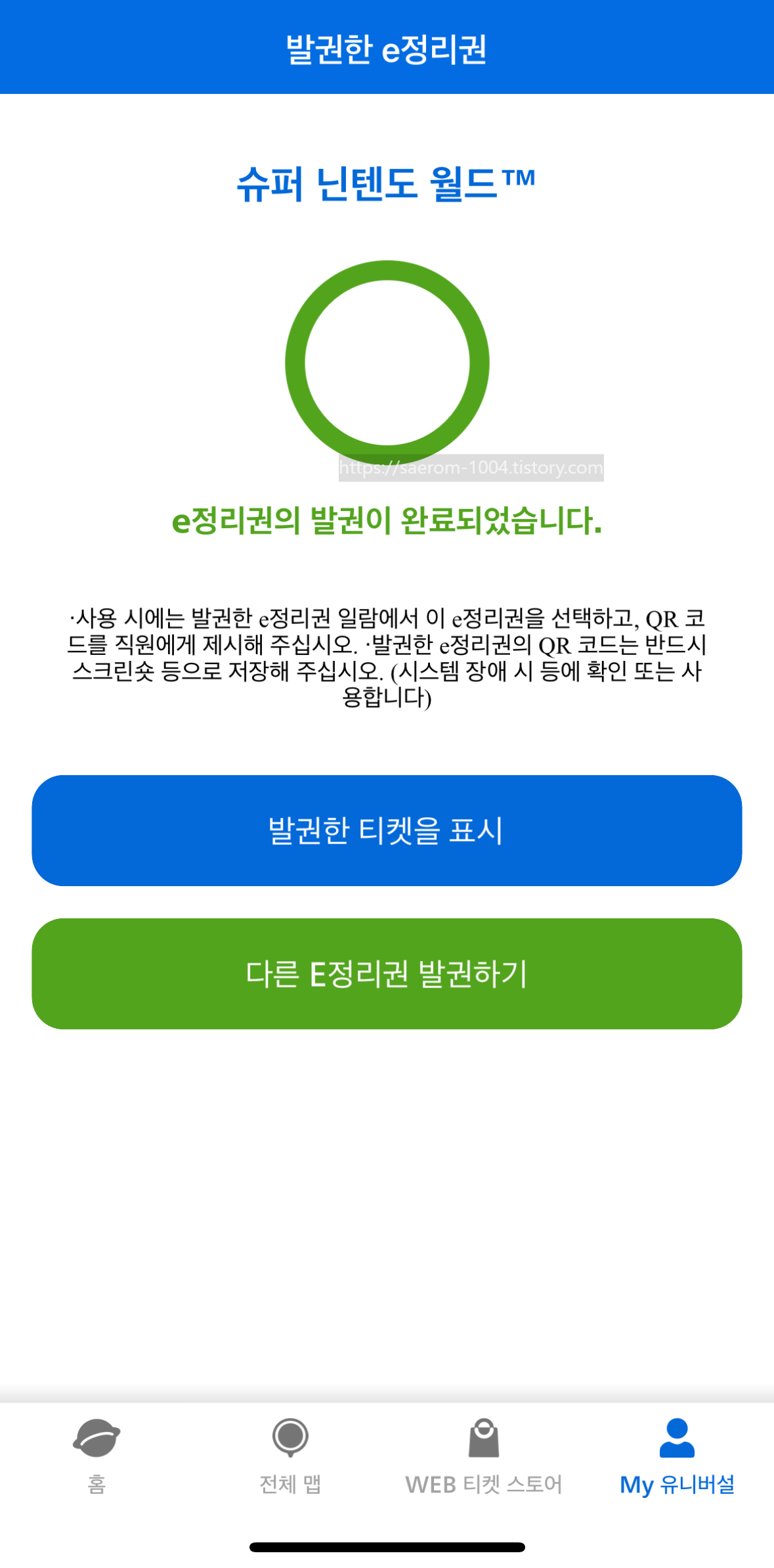 유니버셜 어플 내 정리권 발권4
