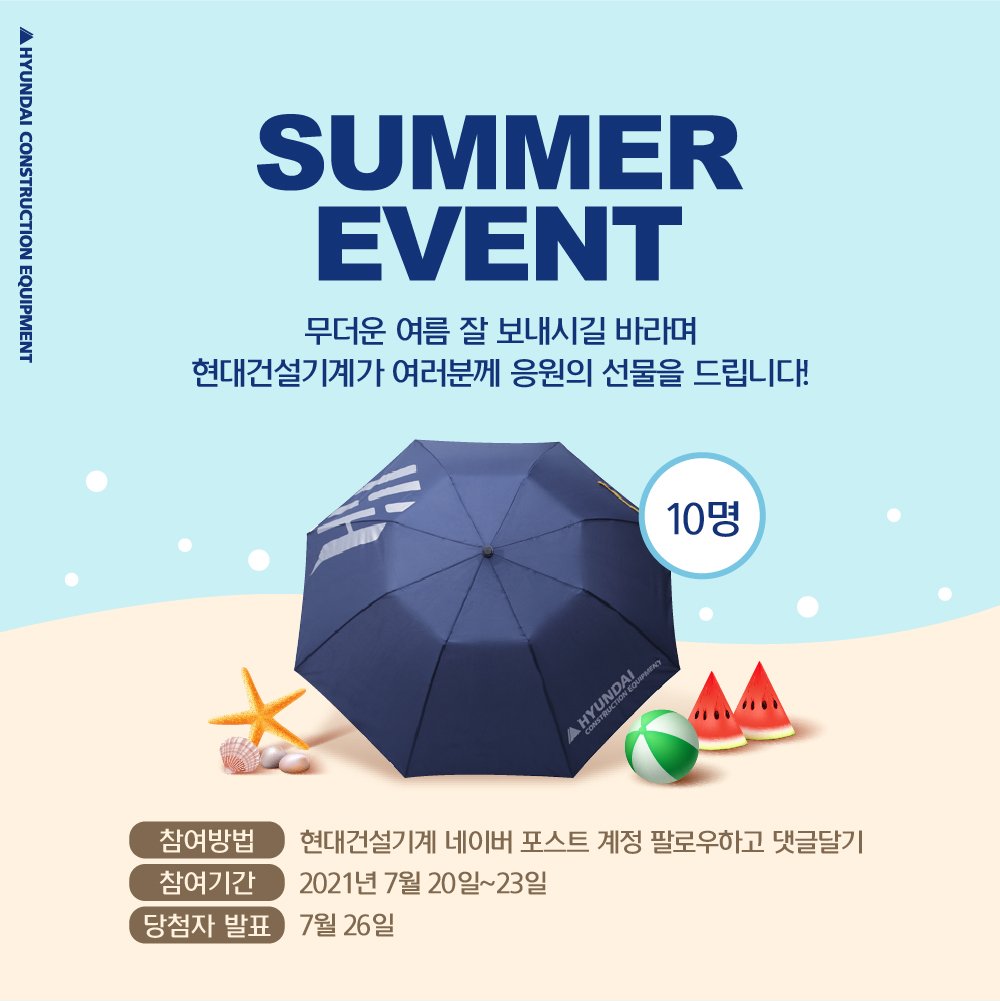  [~7/23] 현대건설기계 2021 Summer 이벤트