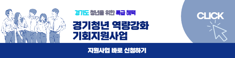 경기청년역량강화기회지원사업