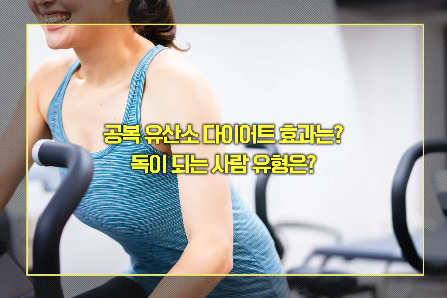 공복 유산소 다이어트 피해야 하는 사람 유형