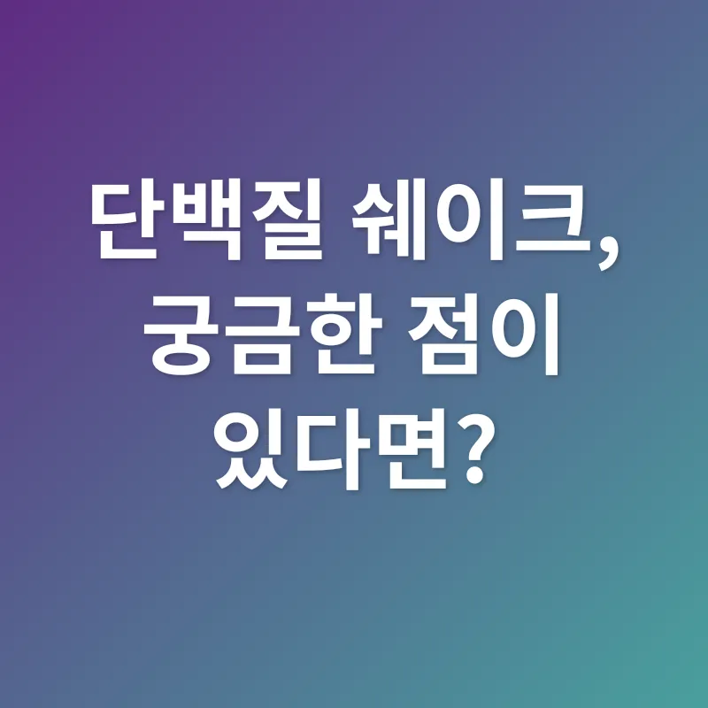 단백질 쉐이크_4