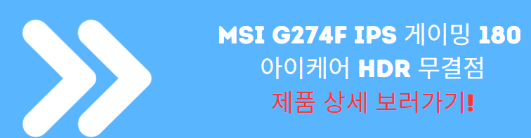 MSI G274F IPS 게이밍 180 아이케어 HDR 무결점